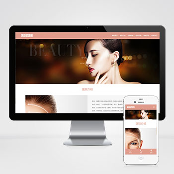 响应式粉色美容整形会所化妆品行业类企业网站模板源码下载